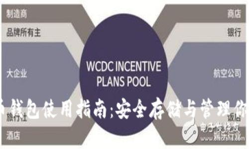 USDT虚拟币钱包使用指南：安全存储与管理你的数字资产