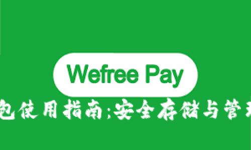 USDT虚拟币钱包使用指南：安全存储与管理你的数字资产