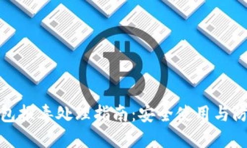 : TP钱包报毒处理指南：安全使用与防护技巧