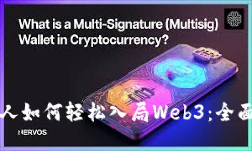 普通人如何轻松入局Web3：全面指南