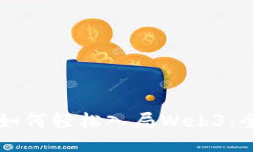 普通人如何轻松入局Web3：全面指南