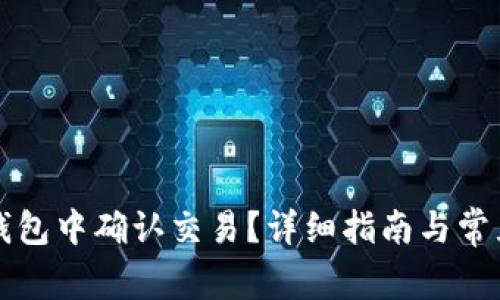 如何在TP钱包中确认交易？详细指南与常见问题解答