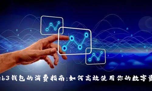 Web3钱包的消费指南：如何高效使用你的数字资产