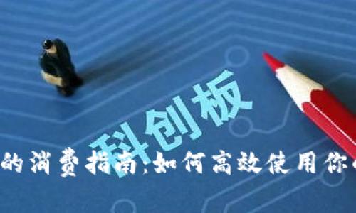 Web3钱包的消费指南：如何高效使用你的数字资产
