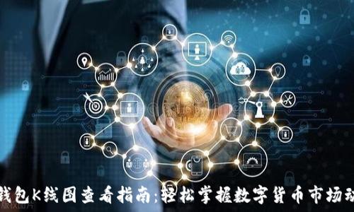   
TP钱包K线图查看指南：轻松掌握数字货币市场动态