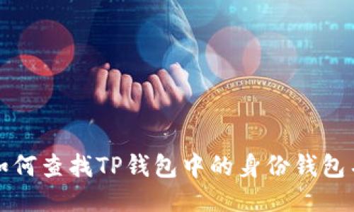 如何查找TP钱包中的身份钱包名