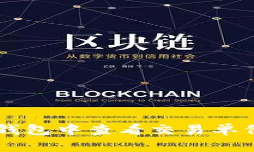  如何在TP钱包中查看交易单价：全面指南