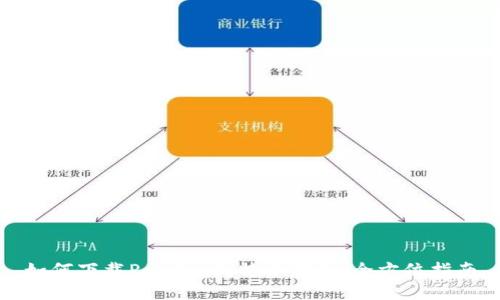 如何下载Paxful比特币钱包：全方位指南