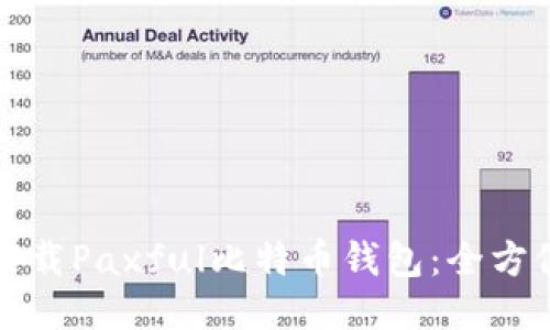 如何下载Paxful比特币钱包：全方位指南