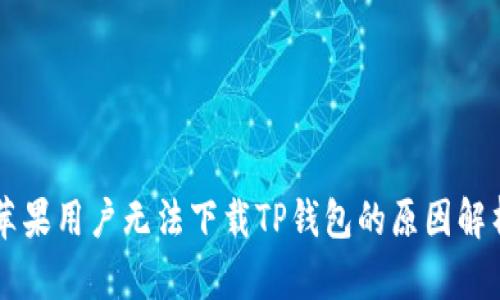 苹果用户无法下载TP钱包的原因解析