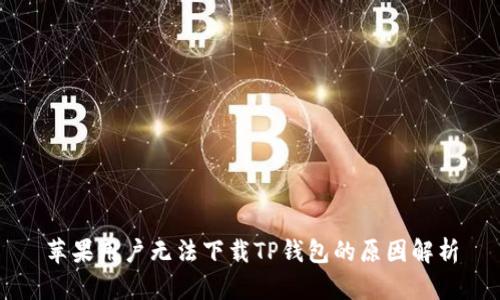 苹果用户无法下载TP钱包的原因解析