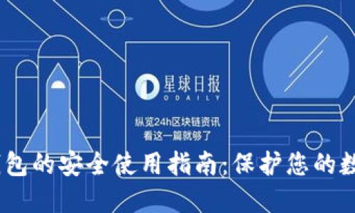 USDT钱包的安全使用指南：保护您的数字资产