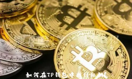 
如何在TP钱包中找到私钥？