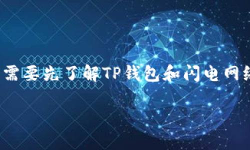 在讨论“TP钱包能否创建闪电网络”这个问题之前，我们需要先了解TP钱包和闪电网络的定义及其作用。以下是相关内容的大纲和详细信息：

### TP钱包与闪电网络：能否相辅相成？