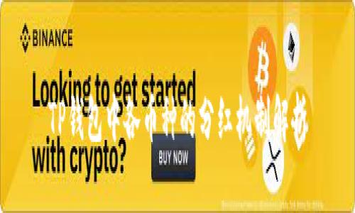 TP钱包中各币种的分红机制解析