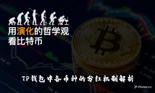 TP钱包中各币种的分红机制解析