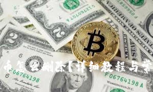 TP钱包中的币怎么删除？详细教程与常见问题解答