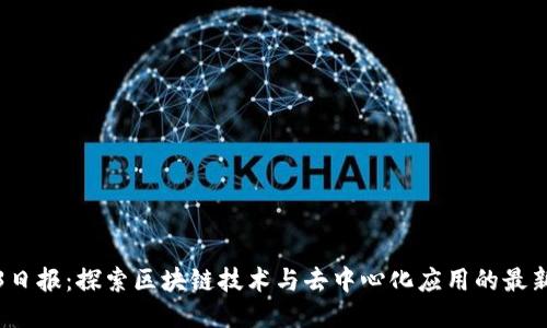 Web3日报：探索区块链技术与去中心化应用的最新动态