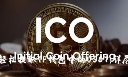 如何轻松提取TP钱包中的USDT：详尽指南