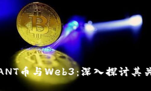 **ANT币与Web3：深入探讨其关系