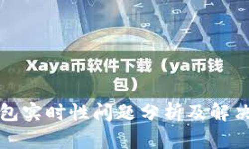 TP钱包实时性问题分析及解决方案