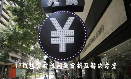 TP钱包实时性问题分析及解决方案