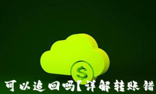 
TP钱包转错了可以追回吗？详解转账错误的处理方法