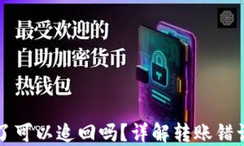 
TP钱包转错了可以追回吗？详解转账错误的处理方法
