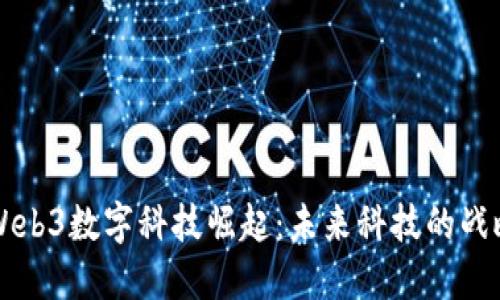香港Web3数字科技崛起：未来科技的战略中心