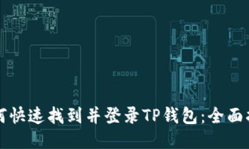如何快速找到并登录TP钱包：全面指导