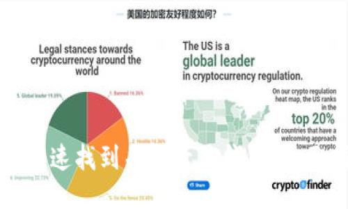 如何快速找到并登录TP钱包：全面指导