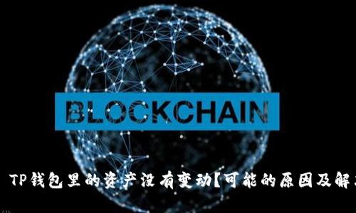 ### TP钱包里的资产没有变动？可能的原因及解决方法