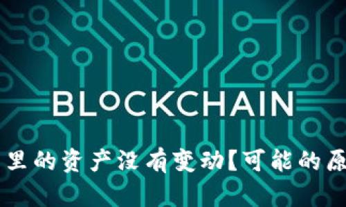 ### TP钱包里的资产没有变动？可能的原因及解决方法