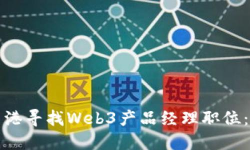 如何在香港寻找Web3产品经理职位：全面指南