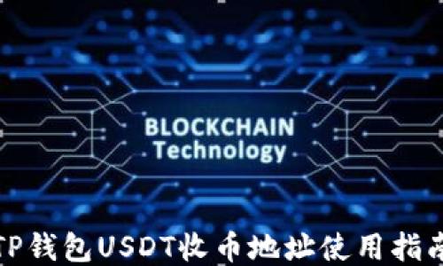 
TP钱包USDT收币地址使用指南