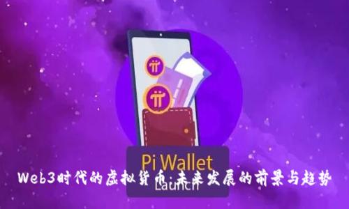 Web3时代的虚拟货币：未来发展的前景与趋势
