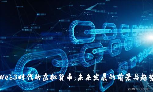 Web3时代的虚拟货币：未来发展的前景与趋势