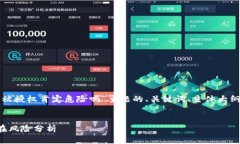 以下是围绕“TP钱包被授权肯定危险吗”主题的、