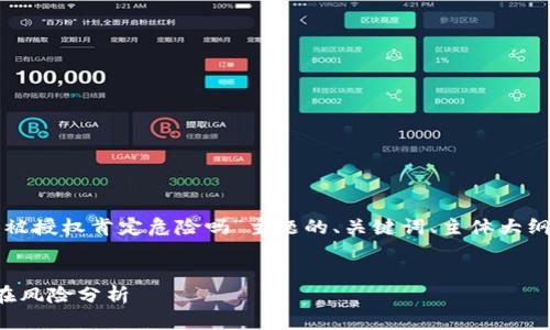 以下是围绕“TP钱包被授权肯定危险吗”主题的、关键词、主体大纲和相关问题的构思。

#### 
TP钱包被授权的潜在风险分析