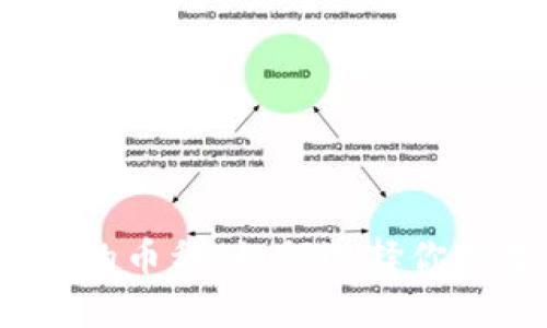 探秘Web3时代的币种：如何选择你的数字资产投资