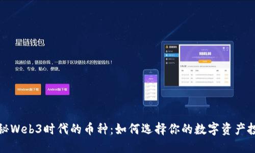 探秘Web3时代的币种：如何选择你的数字资产投资