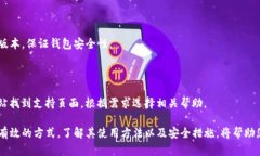 biao tiTP冷钱包资产查看指南：保护数字货币安全