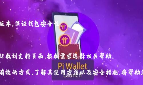 biao tiTP冷钱包资产查看指南：保护数字货币安全的必备技巧/biao ti
TP冷钱包, 数字货币, 冷钱包安全, 查看资产/guanjianci

内容主体大纲：
1. 冷钱包简介
   - 1.1 什么是冷钱包
   - 1.2 冷钱包与热钱包的区别

2. TP冷钱包的基本功能
   - 2.1 TP冷钱包的优势
   - 2.2 如何使用TP冷钱包

3. 如何查看TP冷钱包中的资产
   - 3.1 连接冷钱包的方法
   - 3.2 使用同步工具查看资产
   - 3.3 直接在设备上查看

4. 管理和安全措施
   - 4.1 冷钱包的安全性
   - 4.2 备份和恢复
   - 4.3 防止钓鱼攻击

5. 使用TP冷钱包的注意事项
   - 5.1 常见误区
   - 5.2 如果遇到问题，如何解决

6. 常见问题解答
   - 6.1 TP冷钱包可以存储哪些数字资产？
   - 6.2 TP冷钱包是否支持多种币种？
   - 6.3 如何确保我的冷钱包安全？
   - 6.4 失去冷钱包会损失资产吗？
   - 6.5 TP冷钱包的使用费用如何？
   - 6.6 如何更新TP冷钱包软件？
   - 6.7 TP冷钱包的支持与客户服务如何联系？

### 内容

#### 1. 冷钱包简介

冷钱包是一种用于存储数字货币的设备或应用程序，它与互联网隔离，从而提高了资产的安全性。与热钱包不同，冷钱包不会在线连接，因此更不容易受到网络攻击。

##### 1.1 什么是冷钱包

冷钱包通常是用硬件设备构成的，如专用的硬件钱包，或是采用纸质钱包的形式。由于它们不进行在线交易，因此大大降低了被黑客攻击的风险。

##### 1.2 冷钱包与热钱包的区别

热钱包是直接连接到互联网的钱包，虽然交易方便，但安全性较低。冷钱包则为较高安全性选择，适合于长期保存大量数字资产。

#### 2. TP冷钱包的基本功能

TP冷钱包是市场上比较流行的冷存储解决方案之一，它的设计初衷是为了保护用户的数字资产，防止潜在的网络攻击。

##### 2.1 TP冷钱包的优势 

TP冷钱包的优势在于便携性和安全性。用户可以随时随地存取资产，但始终保持与互联网的隔离。

##### 2.2 如何使用TP冷钱包 

使用TP冷钱包相对简单，只需按照说明书进行初始设置，创建账号并生成密钥后，就可以安全存储数字资产。

#### 3. 如何查看TP冷钱包中的资产

查看TP冷钱包中的资产需要一定的方法，确保你及其资产的安全。

##### 3.1 连接冷钱包的方法 

首先需要将TP冷钱包与电脑或移动设备连接。根据说明书中的指示操作，不同型号可能有所不同。

##### 3.2 使用同步工具查看资产 

可通过相关的同步工具，将冷钱包中的数据导入软件中，以便快速查看资产状况。这些工具通常是由冷钱包制造商提供的。

##### 3.3 直接在设备上查看 

有些TP冷钱包支持在设备本身上直接查看资产。按照提供的屏幕指引，你可以一目了然地看到余额及交易记录。

#### 4. 管理和安全措施

维护和管理TP冷钱包时必须采取一些安全措施，确保资产的安全性和完整性。

##### 4.1 冷钱包的安全性 

由于冷钱包不连接互联网，安全性非常高。然而，它仍需防止物理损坏或盗窃。

##### 4.2 备份和恢复 

在设置冷钱包时，务必做好备份工作，包括安全地保存恢复种子或私钥。这是确保你能在任何损失中恢复资产的重要步骤。

##### 4.3 防止钓鱼攻击 

用户应提高警惕，设置强密码，避免误点链接。钓鱼攻击常常针对用户的冷钱包信息。

#### 5. 使用TP冷钱包的注意事项

使用TP冷钱包时，有一些重要的注意事项需要知晓，以确保资产安全。

##### 5.1 常见误区 

很多用户认为冷钱包完全安全，然而丢失备份或设置密码不当可能会导致无法恢复资产的风险。

##### 5.2 如果遇到问题，如何解决 

如果在使用过程中遇到问题，建议首先查看官方支持文档，对症下药。

#### 6. 常见问题解答

##### 6.1 TP冷钱包可以存储哪些数字资产？

TP冷钱包支持多种主流数字资产，如比特币、以太坊及其他ERC20代币，用户在购置前需确认其兼容性。

##### 6.2 TP冷钱包是否支持多种币种？

是的，TP冷钱包支持多种币种的存储，不过依然需要确保你的钱包与币种的网络兼容。

##### 6.3 如何确保我的冷钱包安全？

确保冷钱包安全的方法包括定期备份、设置复杂密码、并避免与任何不可信设备连接。

##### 6.4 失去冷钱包会损失资产吗？

如果没有备份种子或私钥，确实有可能会永久失去资产。因此备份是至关重要的。

##### 6.5 TP冷钱包的使用费用如何？

TP冷钱包的使用费用通常包括购买设备的成本，后续使用一般无其他费用。但有些高级功能可能需要额外付费。

##### 6.6 如何更新TP冷钱包软件？

定期更新流行的TP冷钱包软件，通过官方网站下载最新版本，保证钱包安全性。

##### 6.7 TP冷钱包的支持与客户服务如何联系？

大多数冷钱包生产商都提供在线客服支持。通过官方网站找到支持页面，根据需求选择相关帮助。

总之，TP冷钱包是管理和保护您的数字资产的一种安全有效的方式。了解其使用方法以及安全措施，将帮助您更好地维护投资，并防范潜在风险。