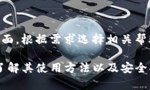 biao tiTP冷钱包资产查看指南：保护数字货币安全的必备技巧/biao ti
TP冷钱包, 数字货币, 冷钱包安全, 查看资产/guanjianci

内容主体大纲：
1. 冷钱包简介
   - 1.1 什么是冷钱包
   - 1.2 冷钱包与热钱包的区别

2. TP冷钱包的基本功能
   - 2.1 TP冷钱包的优势
   - 2.2 如何使用TP冷钱包

3. 如何查看TP冷钱包中的资产
   - 3.1 连接冷钱包的方法
   - 3.2 使用同步工具查看资产
   - 3.3 直接在设备上查看

4. 管理和安全措施
   - 4.1 冷钱包的安全性
   - 4.2 备份和恢复
   - 4.3 防止钓鱼攻击

5. 使用TP冷钱包的注意事项
   - 5.1 常见误区
   - 5.2 如果遇到问题，如何解决

6. 常见问题解答
   - 6.1 TP冷钱包可以存储哪些数字资产？
   - 6.2 TP冷钱包是否支持多种币种？
   - 6.3 如何确保我的冷钱包安全？
   - 6.4 失去冷钱包会损失资产吗？
   - 6.5 TP冷钱包的使用费用如何？
   - 6.6 如何更新TP冷钱包软件？
   - 6.7 TP冷钱包的支持与客户服务如何联系？

### 内容

#### 1. 冷钱包简介

冷钱包是一种用于存储数字货币的设备或应用程序，它与互联网隔离，从而提高了资产的安全性。与热钱包不同，冷钱包不会在线连接，因此更不容易受到网络攻击。

##### 1.1 什么是冷钱包

冷钱包通常是用硬件设备构成的，如专用的硬件钱包，或是采用纸质钱包的形式。由于它们不进行在线交易，因此大大降低了被黑客攻击的风险。

##### 1.2 冷钱包与热钱包的区别

热钱包是直接连接到互联网的钱包，虽然交易方便，但安全性较低。冷钱包则为较高安全性选择，适合于长期保存大量数字资产。

#### 2. TP冷钱包的基本功能

TP冷钱包是市场上比较流行的冷存储解决方案之一，它的设计初衷是为了保护用户的数字资产，防止潜在的网络攻击。

##### 2.1 TP冷钱包的优势 

TP冷钱包的优势在于便携性和安全性。用户可以随时随地存取资产，但始终保持与互联网的隔离。

##### 2.2 如何使用TP冷钱包 

使用TP冷钱包相对简单，只需按照说明书进行初始设置，创建账号并生成密钥后，就可以安全存储数字资产。

#### 3. 如何查看TP冷钱包中的资产

查看TP冷钱包中的资产需要一定的方法，确保你及其资产的安全。

##### 3.1 连接冷钱包的方法 

首先需要将TP冷钱包与电脑或移动设备连接。根据说明书中的指示操作，不同型号可能有所不同。

##### 3.2 使用同步工具查看资产 

可通过相关的同步工具，将冷钱包中的数据导入软件中，以便快速查看资产状况。这些工具通常是由冷钱包制造商提供的。

##### 3.3 直接在设备上查看 

有些TP冷钱包支持在设备本身上直接查看资产。按照提供的屏幕指引，你可以一目了然地看到余额及交易记录。

#### 4. 管理和安全措施

维护和管理TP冷钱包时必须采取一些安全措施，确保资产的安全性和完整性。

##### 4.1 冷钱包的安全性 

由于冷钱包不连接互联网，安全性非常高。然而，它仍需防止物理损坏或盗窃。

##### 4.2 备份和恢复 

在设置冷钱包时，务必做好备份工作，包括安全地保存恢复种子或私钥。这是确保你能在任何损失中恢复资产的重要步骤。

##### 4.3 防止钓鱼攻击 

用户应提高警惕，设置强密码，避免误点链接。钓鱼攻击常常针对用户的冷钱包信息。

#### 5. 使用TP冷钱包的注意事项

使用TP冷钱包时，有一些重要的注意事项需要知晓，以确保资产安全。

##### 5.1 常见误区 

很多用户认为冷钱包完全安全，然而丢失备份或设置密码不当可能会导致无法恢复资产的风险。

##### 5.2 如果遇到问题，如何解决 

如果在使用过程中遇到问题，建议首先查看官方支持文档，对症下药。

#### 6. 常见问题解答

##### 6.1 TP冷钱包可以存储哪些数字资产？

TP冷钱包支持多种主流数字资产，如比特币、以太坊及其他ERC20代币，用户在购置前需确认其兼容性。

##### 6.2 TP冷钱包是否支持多种币种？

是的，TP冷钱包支持多种币种的存储，不过依然需要确保你的钱包与币种的网络兼容。

##### 6.3 如何确保我的冷钱包安全？

确保冷钱包安全的方法包括定期备份、设置复杂密码、并避免与任何不可信设备连接。

##### 6.4 失去冷钱包会损失资产吗？

如果没有备份种子或私钥，确实有可能会永久失去资产。因此备份是至关重要的。

##### 6.5 TP冷钱包的使用费用如何？

TP冷钱包的使用费用通常包括购买设备的成本，后续使用一般无其他费用。但有些高级功能可能需要额外付费。

##### 6.6 如何更新TP冷钱包软件？

定期更新流行的TP冷钱包软件，通过官方网站下载最新版本，保证钱包安全性。

##### 6.7 TP冷钱包的支持与客户服务如何联系？

大多数冷钱包生产商都提供在线客服支持。通过官方网站找到支持页面，根据需求选择相关帮助。

总之，TP冷钱包是管理和保护您的数字资产的一种安全有效的方式。了解其使用方法以及安全措施，将帮助您更好地维护投资，并防范潜在风险。