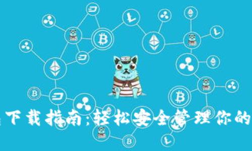 USDT钱包下载指南：轻松安全管理你的USDT资产
