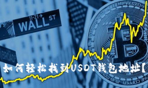 如何轻松找到USDT钱包地址？