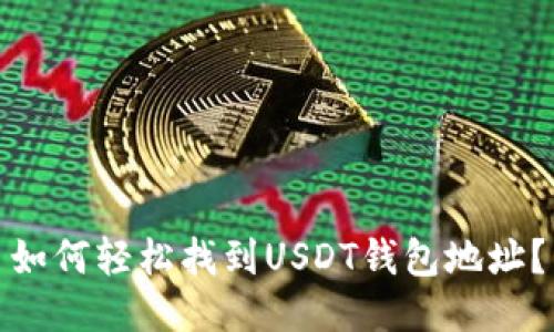 如何轻松找到USDT钱包地址？