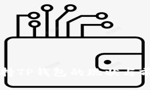 思考的
中国支持TP钱包的现状与前景分析
