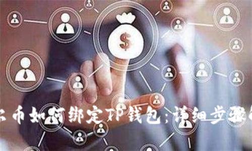 酷尔币如何绑定TP钱包：详细步骤解析