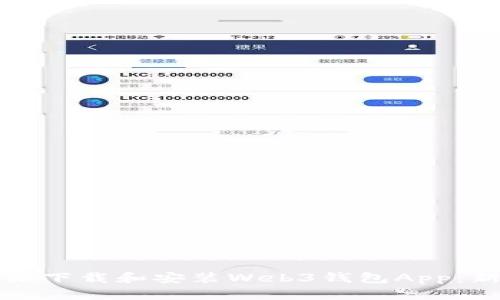 如何轻松下载和安装Web3钱包App：新手指南